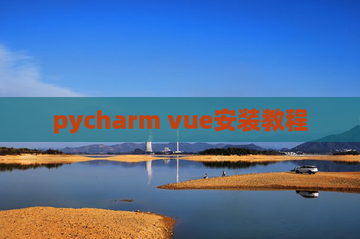 pycharm vue安装教程