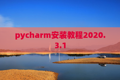 pycharm安装教程2020.3.1